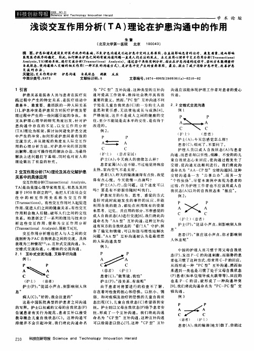 浅谈交互作用分析(TA)理论在护患沟通中的作用