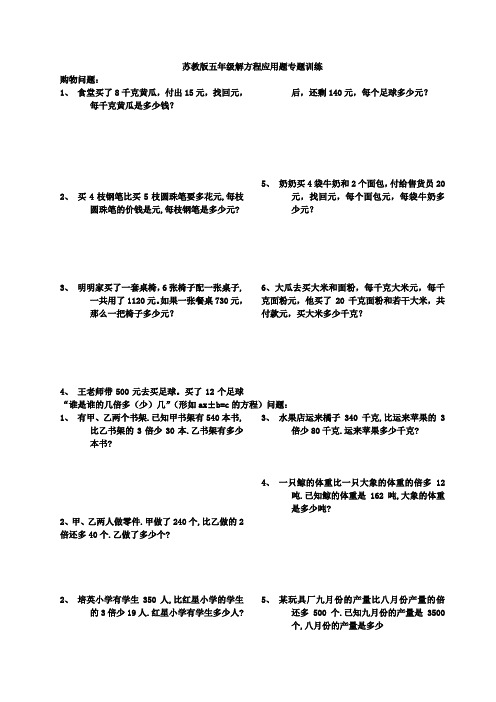 苏教版五年级数学下册解方程应用题专题训练