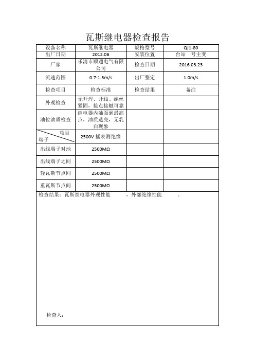 3主变瓦斯继电器检查报告