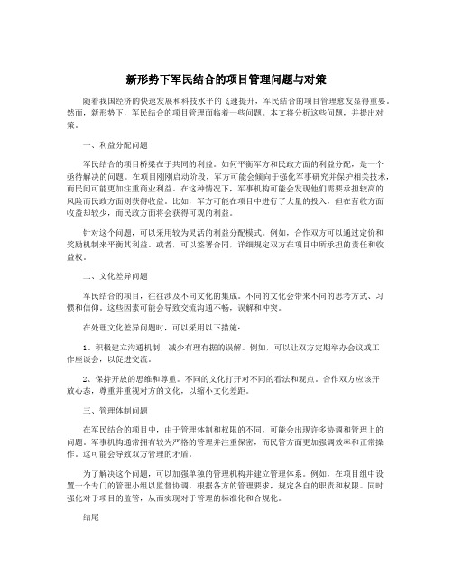 新形势下军民结合的项目管理问题与对策