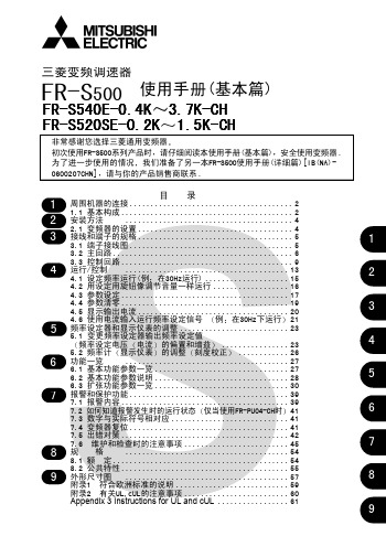 三菱变频调速器FR-S500使用手册(基础篇)