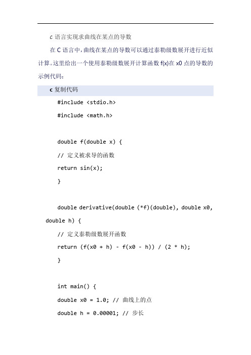 c语言实现求曲线在某点的导数