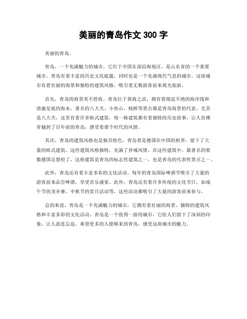 美丽的青岛作文300字