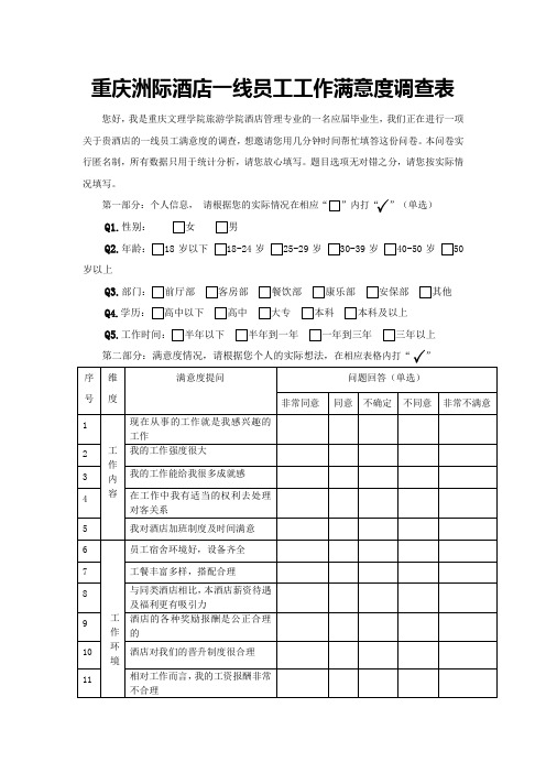 洲际酒店员工工作满意度调查表