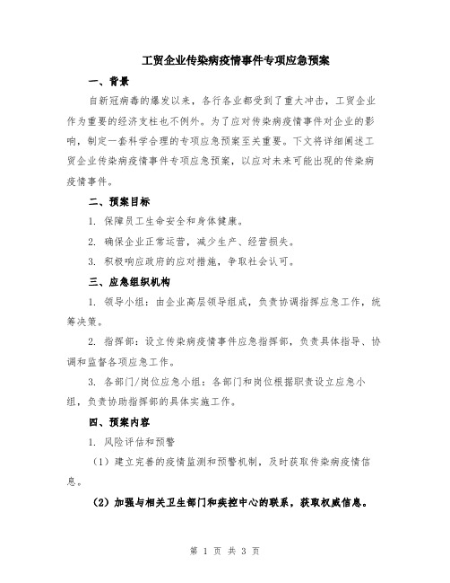 工贸企业传染病疫情事件专项应急预案