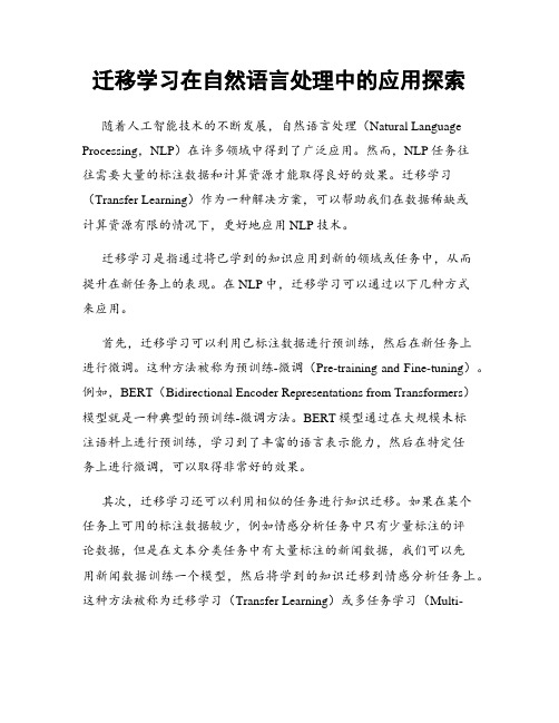 迁移学习在自然语言处理中的应用探索