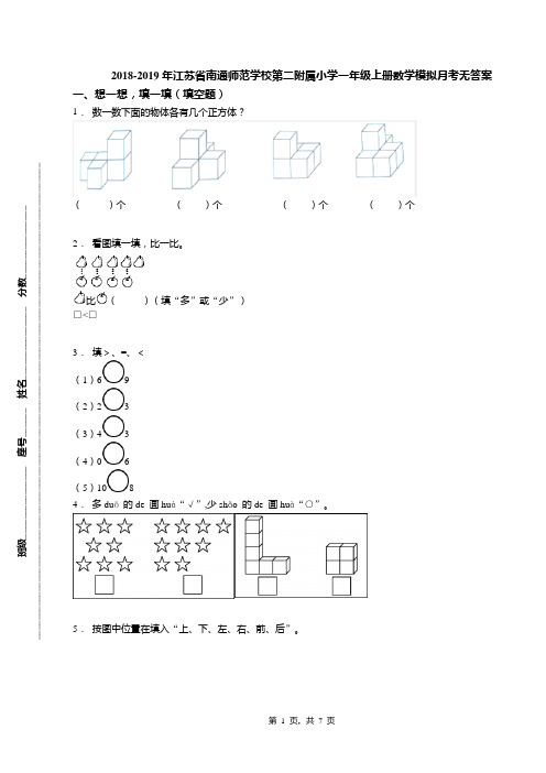 2018-2019年江苏省南通师范学校第二附属小学一年级上册数学模拟月考无答案