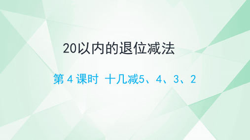 人教版一年级下册数学《十几减5、4、3、2》(课件)