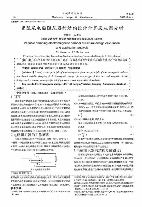 变阻尼电磁阻尼器的结构设计计算及应用分析