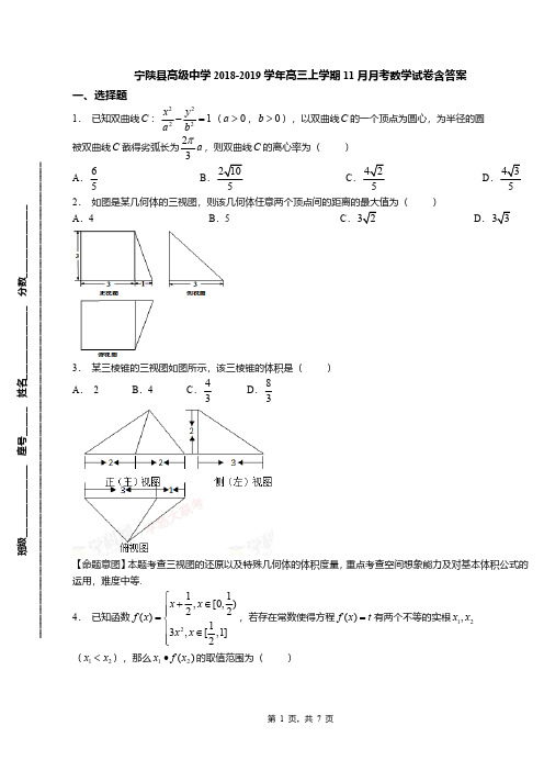 宁陕县高级中学2018-2019学年高三上学期11月月考数学试卷含答案