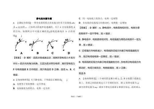 高中物理电场问题(含答案)