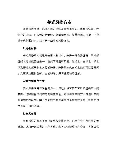 美式风格方案