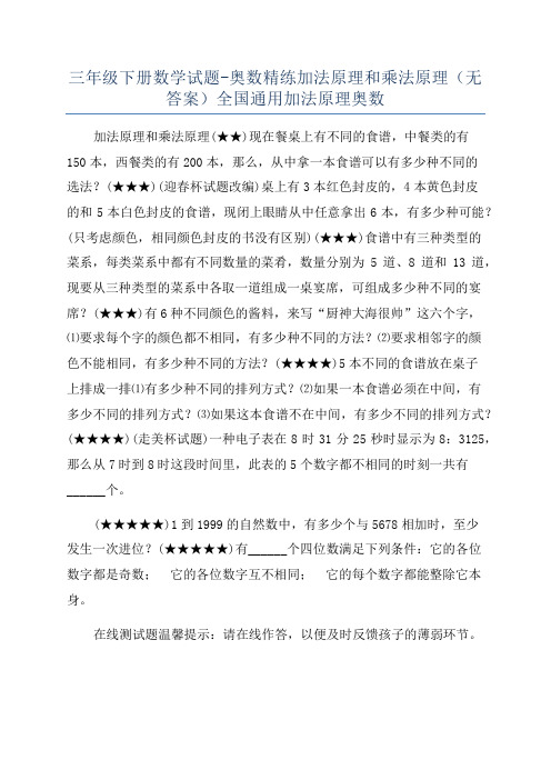 三年级下册数学试题-奥数精练加法原理和乘法原理(无答案)全国通用加法原理奥数