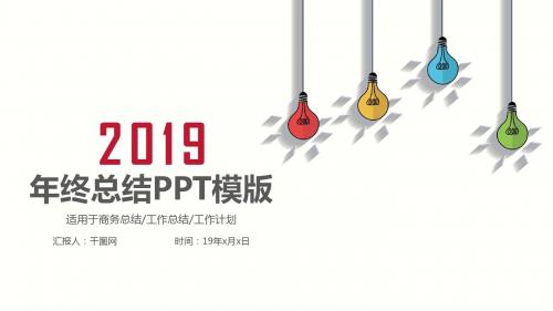 2018年最新汇报总结PPT模板下载套用,适合各行各业职员使用(58)