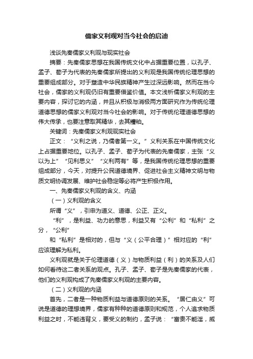 儒家义利观对当今社会的启迪