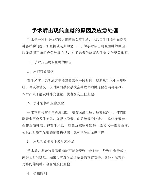 手术后出现低血糖的原因及应急处理