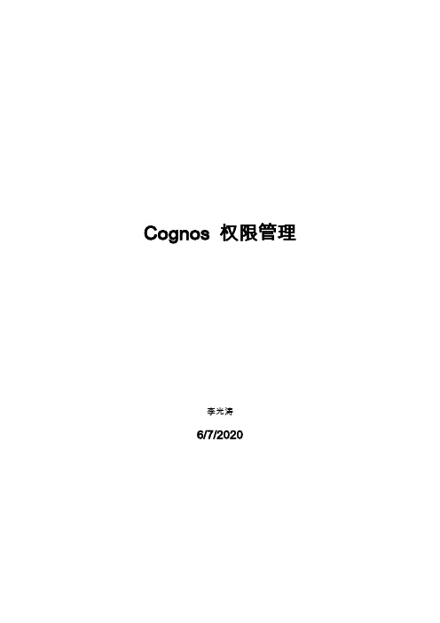 Cognos 权限管理