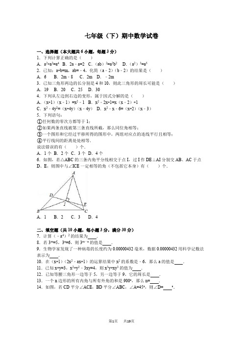 苏科版七年级下期中数学试卷含答案解析