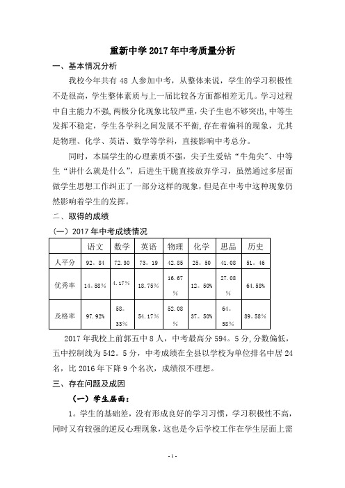 重新中学2017年中考质量分析报告