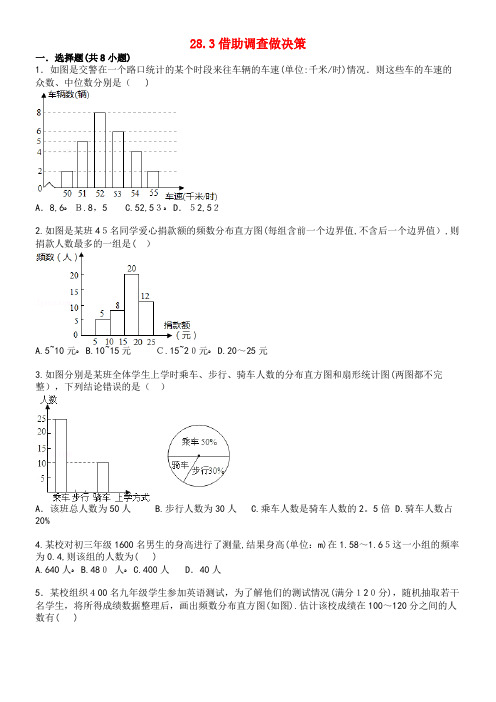 九年级数学下册28.3借助调查做决策同步跟踪训练(含解析)华东师大版(2021-2022学年)