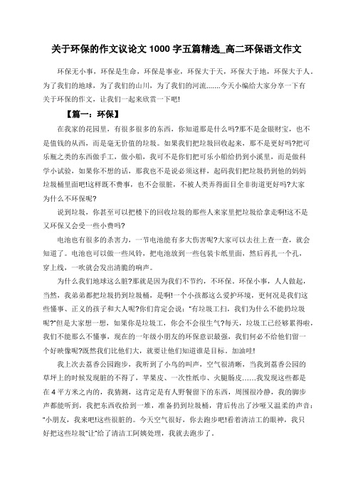 关于环保的作文议论文1000字五篇精选_高二环保语文作文