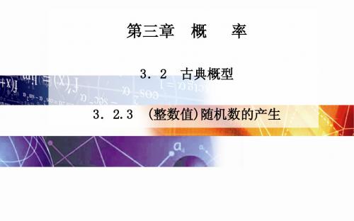 2014-2015学年高中数学(人教版必修三)课时训练第三章 3.2.3 (整数值)随机数的产生