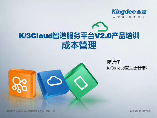 K3CloudV20产品培训_成本管理_存货核算