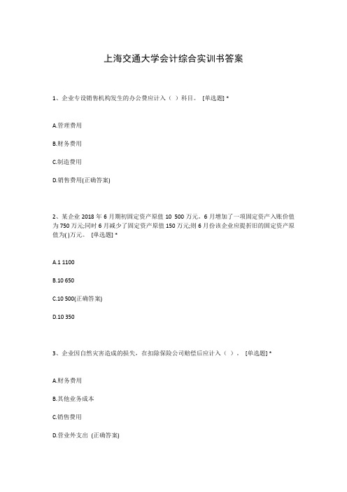 上海交通大学会计综合实训书答案