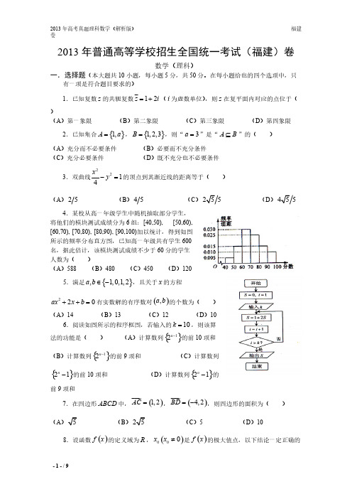 13年高考真题——理科数学(福建卷)-推荐下载