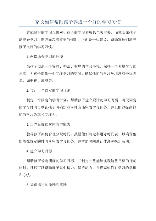 家长如何帮助孩子养成一个好的学习习惯