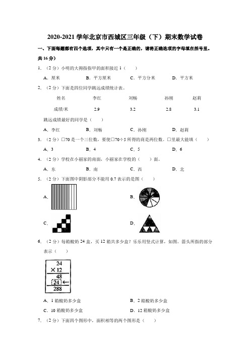 北京市西城区2020-2021学年三年级下学期期末数学试卷(无答案和有答案版)