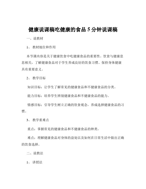 健康说课稿吃健康的食品5分钟说课稿