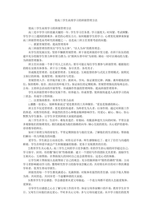 使高三学生高效学习的班级管理方法