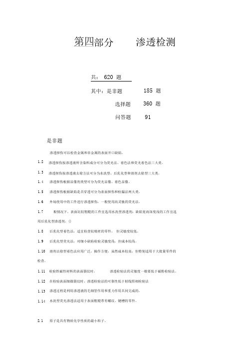 渗透检测二级习题