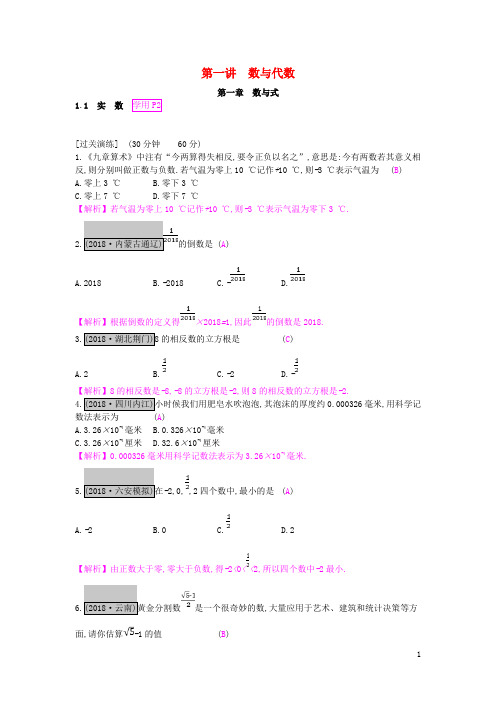 部编版2020年中考数学一轮复习第一讲数与代数第一章数与代数1.1实数测试0(1)