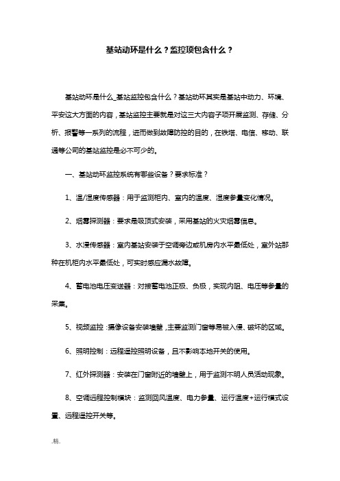 基站动环是什么？监控项包含什么？精选.docx