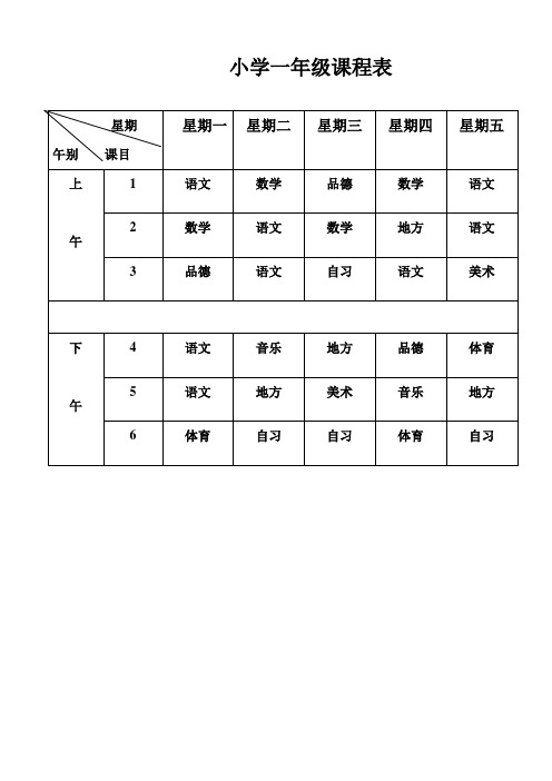 小学各班课程表