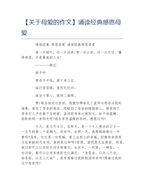 关于母爱的作文诵读经典感恩母爱