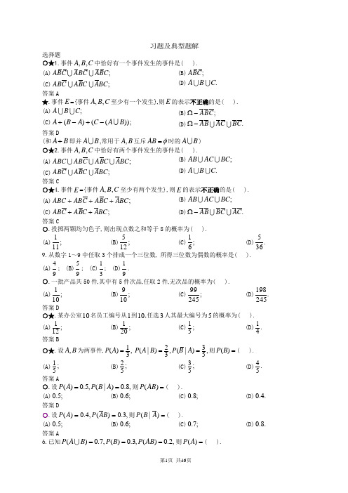 概率论与数理统计习题及典型题解