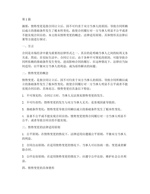 关于情势变更的法律适用(2篇)