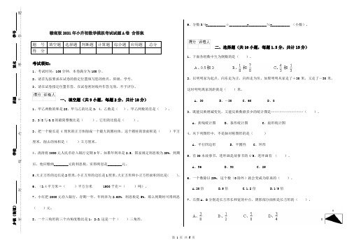 赣南版2021年小升初数学模拟考试试题A卷 含答案