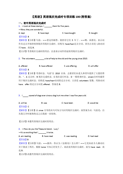 【英语】英语现在完成时专项训练100(附答案)