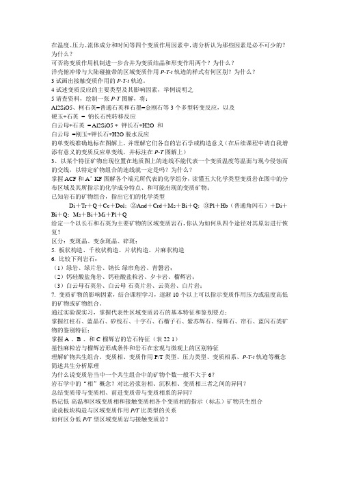 变质岩思考题