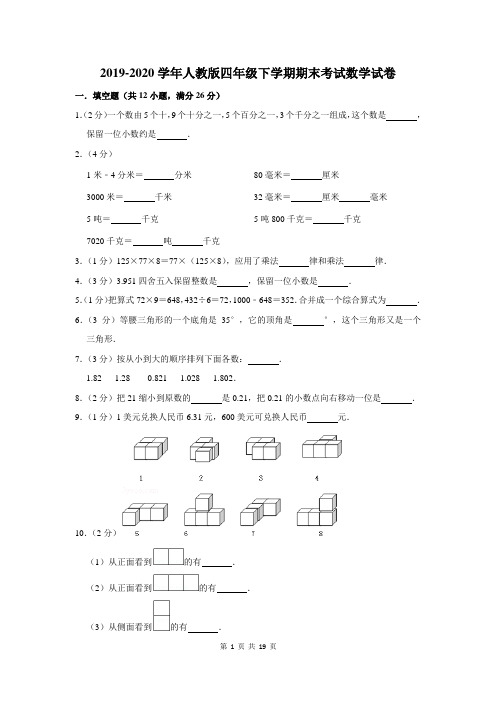 2019-2020学年人教版四年级下学期期末考试数学试卷及答案解析