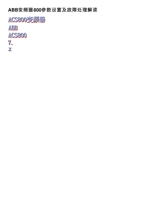 ABB变频器800参数设置及故障处理解读
