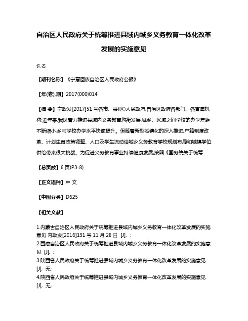 自治区人民政府关于统筹推进县域内城乡义务教育一体化改革发展的实施意见