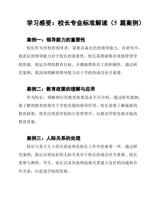 学习感受：校长专业标准解读(5篇案例)