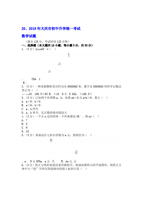 完整版2018年黑龙江大庆市中考数学试题及解析