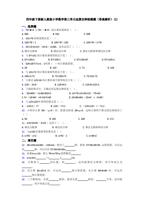 四年级下册新人教版小学数学第三单元运算定律检测题(答案解析)(1)