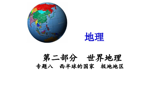 广东省廉江市实验学校中考地理复习课件：七下西半球极地(共45张PPT)